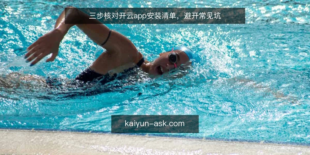 三步核对开云app安装清单，避开常见坑 — 为什么现在就要做安装审计 配图
