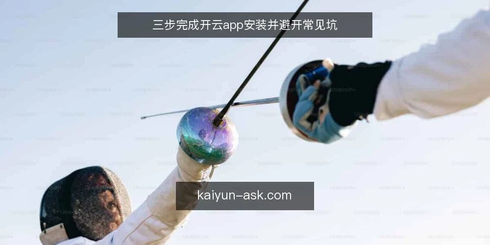 三步完成开云app安装并避开常见坑 — 准备:确认设备与网络环境 配图