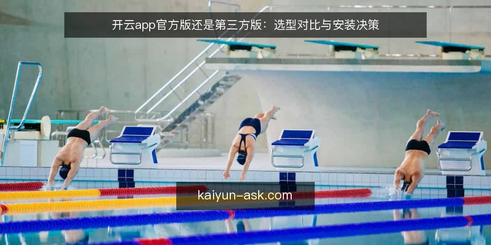 开云app官方版还是第三方版：选型对比与安装决策 — 需求定义：先明确使用场景与核心诉求 配图