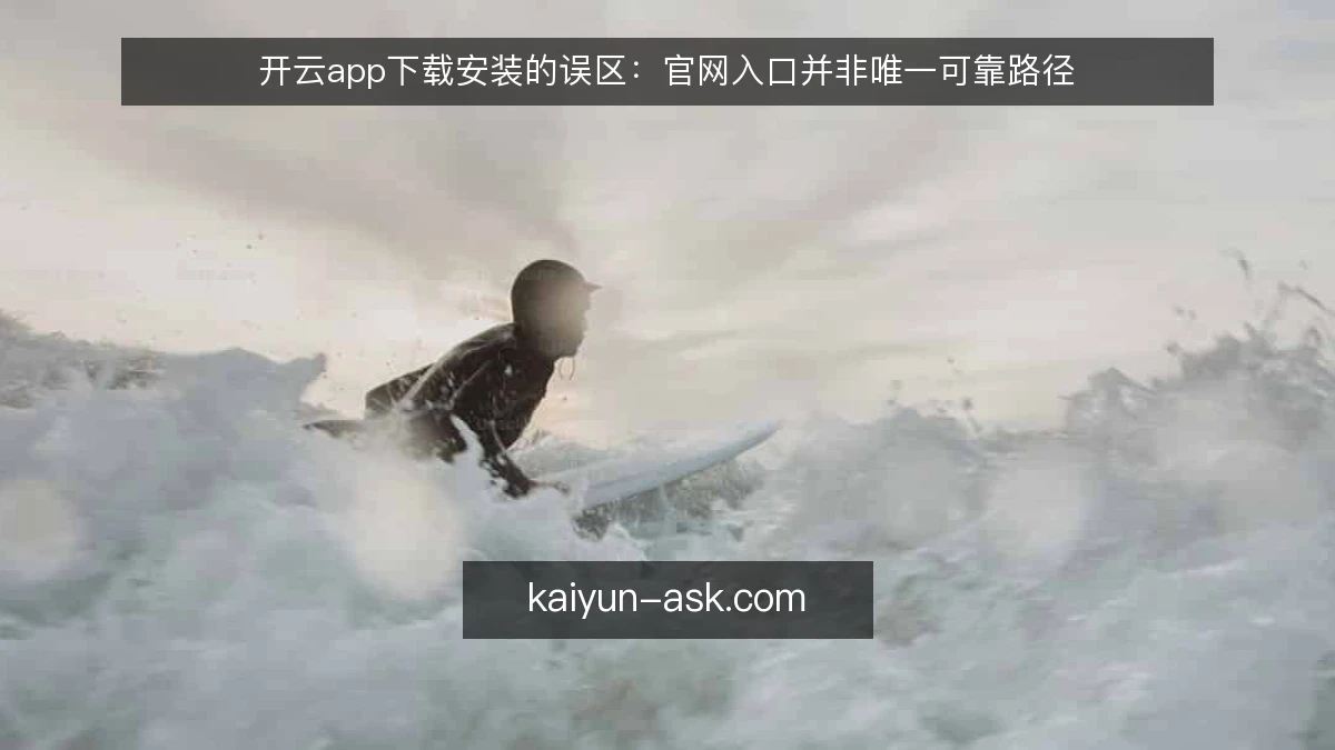 开云app下载安装的误区：官网入口并非唯一可靠路径