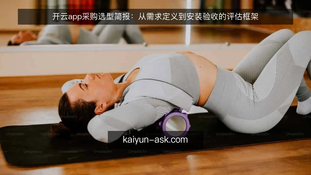 开云app采购选型简报：从需求定义到安装验收的评估框架