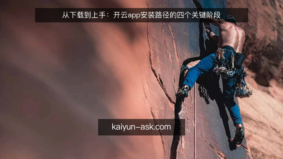 从下载到上手：开云app安装路径的四个关键阶段