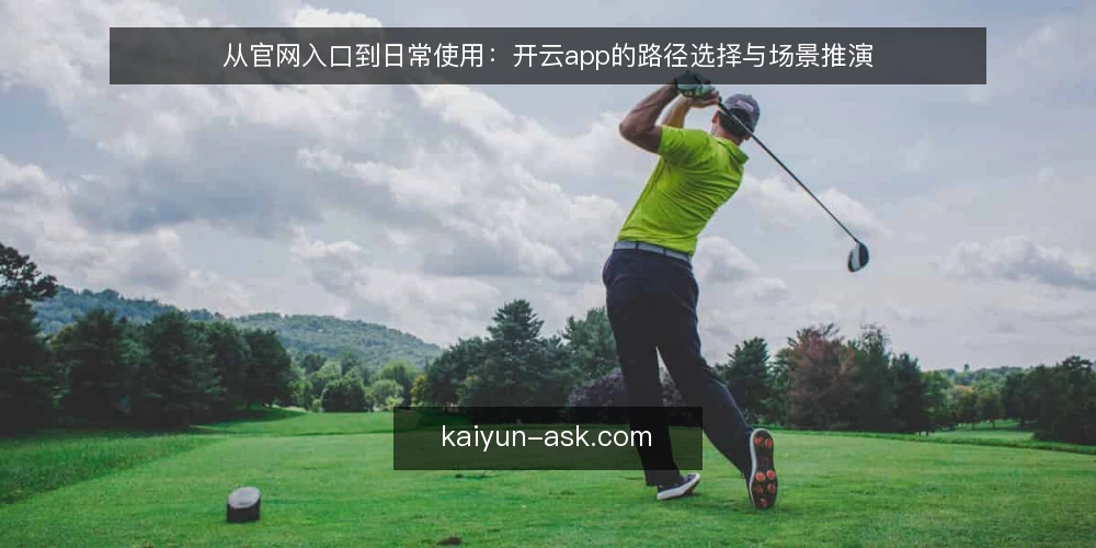 从官网入口到日常使用：开云app的路径选择与场景推演 — 场景设定：从一次临时需求说起 配图