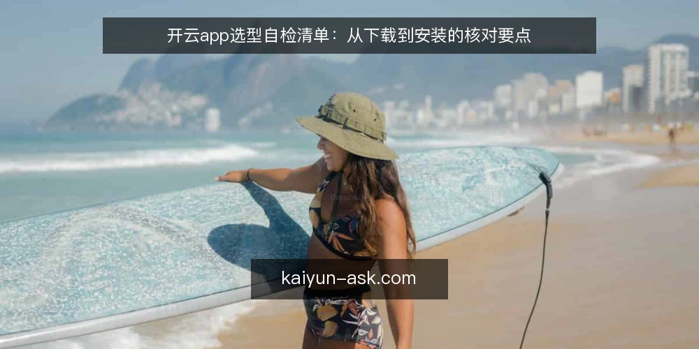 开云app选型自检清单：从下载到安装的核对要点 — 需求定义：先明确应用边界 配图