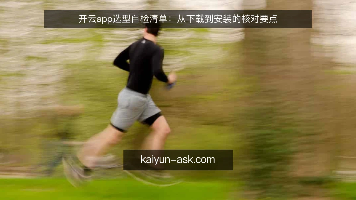开云app选型自检清单：从下载到安装的核对要点