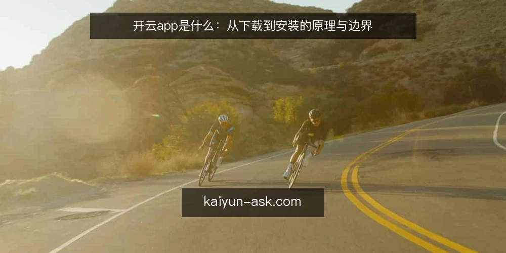 开云app是什么：从下载到安装的原理与边界 — 日常操作里先卡在哪一步 配图