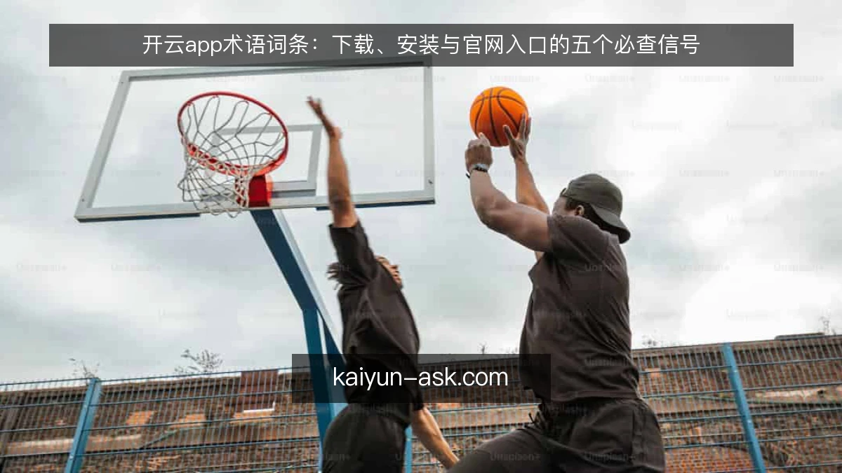 开云app术语词条：下载、安装与官网入口的五个必查信号