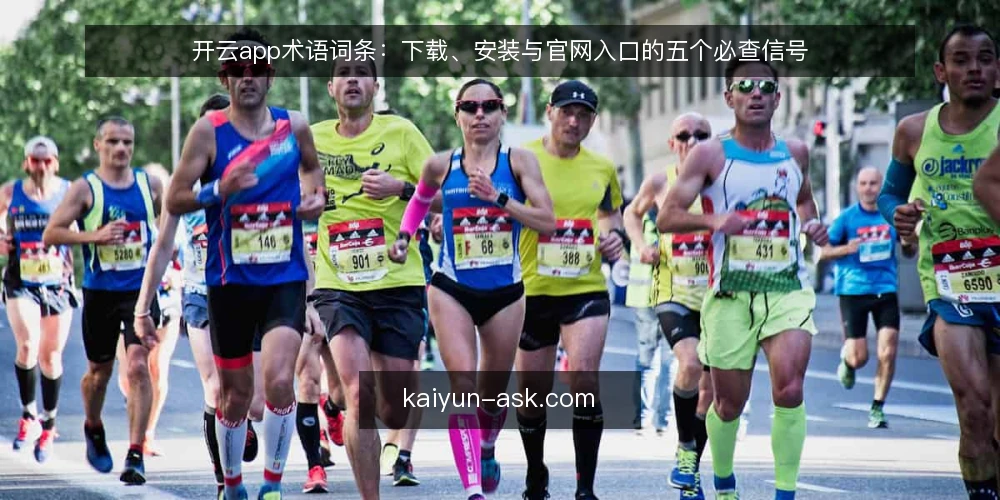 开云app术语词条：下载、安装与官网入口的五个必查信号 — 信号一：开云app下载与安装包的来源信号 配图