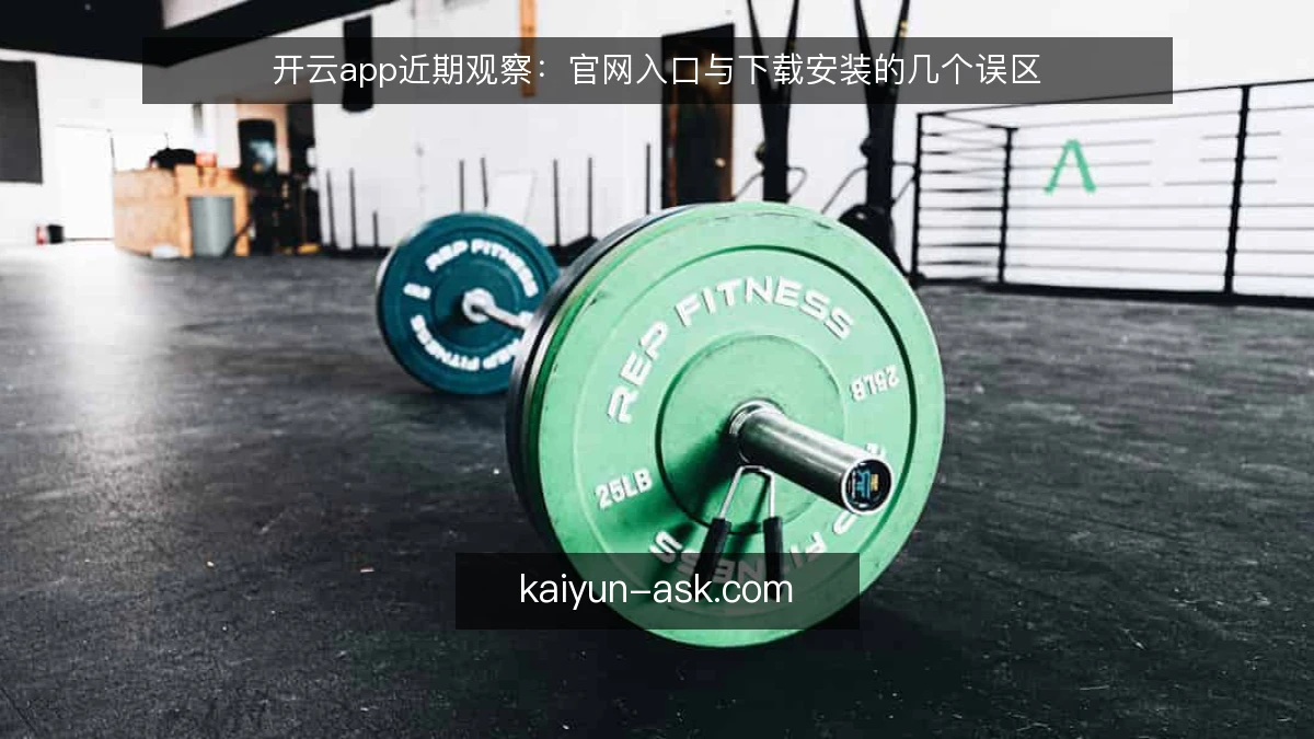开云app近期观察：官网入口与下载安装的几个误区
