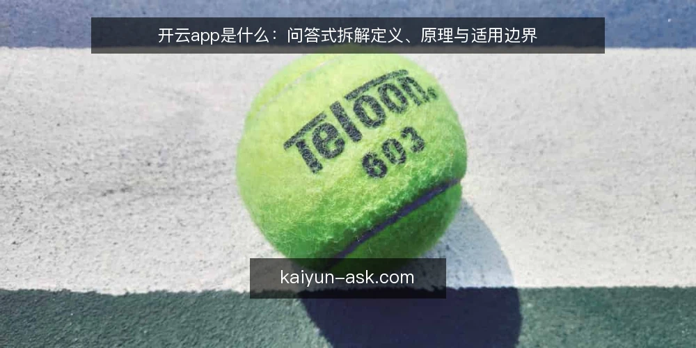 开云app是什么:问答式拆解定义、原理与适用边界 — 先厘清开云app到底指什么 配图