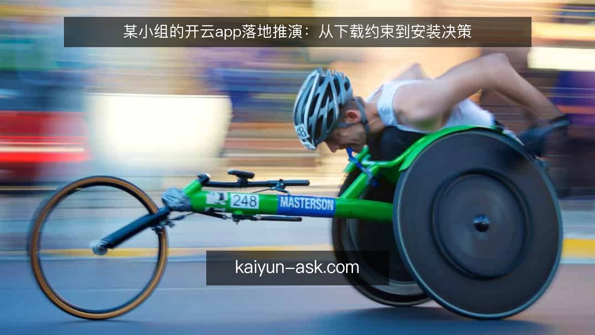 某小组的开云app落地推演:从下载约束到安装决策